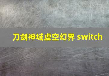 刀剑神域虚空幻界 switch